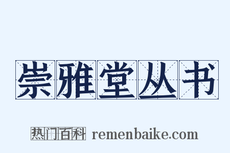 崇雅堂丛书是什么意思的图片